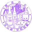 流鉄平和台駅のスタンプ