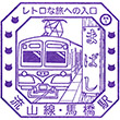 流鉄馬橋駅のスタンプ