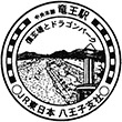 JR竜王駅のスタンプ