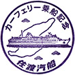 佐渡汽船直江津港のスタンプ