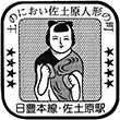 JR佐土原駅のスタンプ