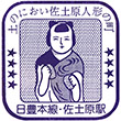 国鉄佐土原駅のスタンプ