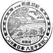 JR相模湖駅のスタンプ