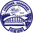 国鉄中央本線相模湖駅のスタンプ