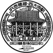 JR西大寺駅のスタンプ