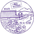 国鉄赤穂線西大寺駅のスタンプ