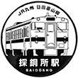 JR採銅所駅のスタンプ