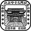 国鉄日豊本線佐伯駅のスタンプ