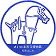 さいたま市立博物館のスタンプ