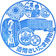 造幣さいたま博物館のスタンプ