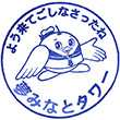 夢みなとタワーのスタンプ