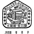 JR佐川駅のスタンプ