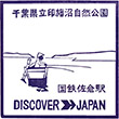 国鉄総武本線佐倉駅のスタンプ