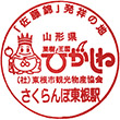 JRさくらんぼ東根駅のスタンプ