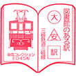 三岐鉄道大安駅のスタンプ