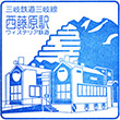 三岐鉄道西藤原駅のスタンプ