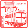 三岐鉄道東員駅のスタンプ