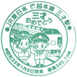 JR三才駅のスタンプ