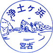 三陸鉄道宮古駅のスタンプ