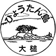 三陸鉄道大槌駅のスタンプ