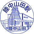 三陸鉄道陸中山田駅のスタンプ