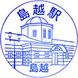 三陸鉄道島越駅のスタンプ