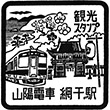 山陽電鉄山陽網干駅のスタンプ