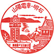 山陽電鉄山陽明石駅のスタンプ