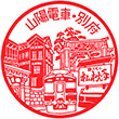 山陽電鉄別府駅のスタンプ