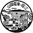 山陽電鉄藤江駅のスタンプ