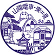 山陽電鉄東二見駅のスタンプ