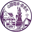 山陽電鉄東垂水駅のスタンプ