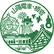 山陽電鉄板宿駅のスタンプ