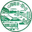 山陽電鉄霞ヶ丘駅のスタンプ