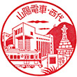 山陽電鉄西代駅のスタンプ
