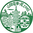 山陽電鉄尾上の松駅のスタンプ