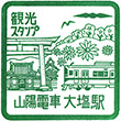 山陽電鉄大塩駅のスタンプ