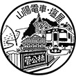 山陽電鉄山陽塩屋駅のスタンプ
