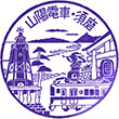 山陽電鉄山陽須磨駅のスタンプ