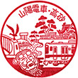 山陽電鉄高砂駅のスタンプ