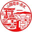 山陽電鉄山陽垂水駅のスタンプ