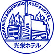 札幌光栄ホテルのスタンプ