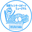 札幌ウィンタースポーツミュージアムのスタンプ