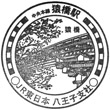 JR猿橋駅のスタンプ