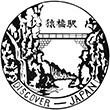 国鉄中央本線猿橋駅のスタンプ
