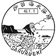 JR沙留駅のスタンプ