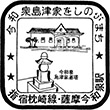 JR薩摩今和泉駅のスタンプ