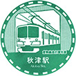 西武鉄道秋津駅のスタンプ