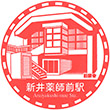 西武鉄道新井薬師前駅のスタンプ
