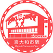 西武鉄道東大和市駅のスタンプ